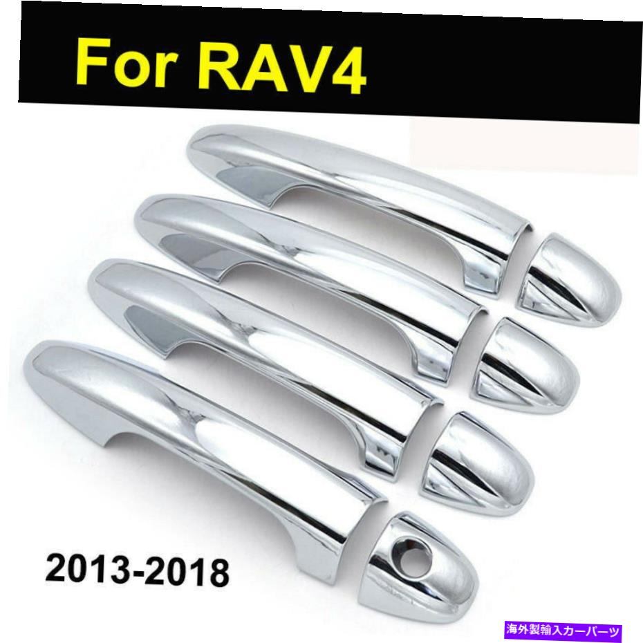 クロームカバー トヨタRAV4 2013-2018クロムサイドドアハンドルカバーモールディングトリム