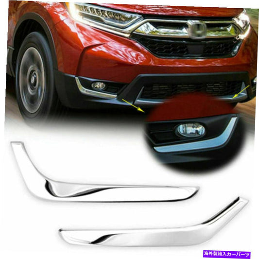 クロームカバー ホンダCR-V CRV 2017-2020 2021用のフロントフォグライト下カバーアイリッドトリムクロム