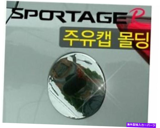 クロームカバー Kia Sportage R/The New Sportage R（2010〜）のChrome Fuel Cover Mording
