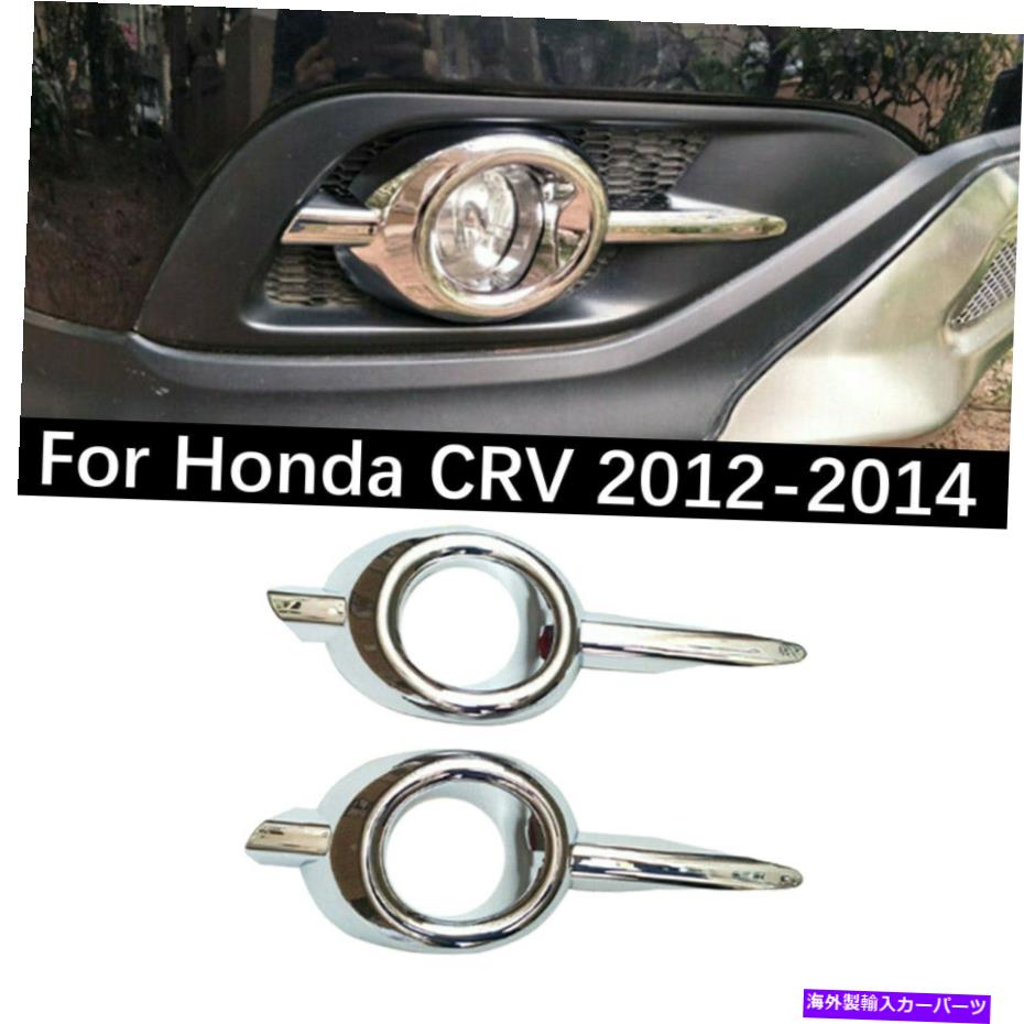 クロームカバー 2022年ホンダCRV 2012-2014クロムフロントフォグライトランプカバートリムモールディング