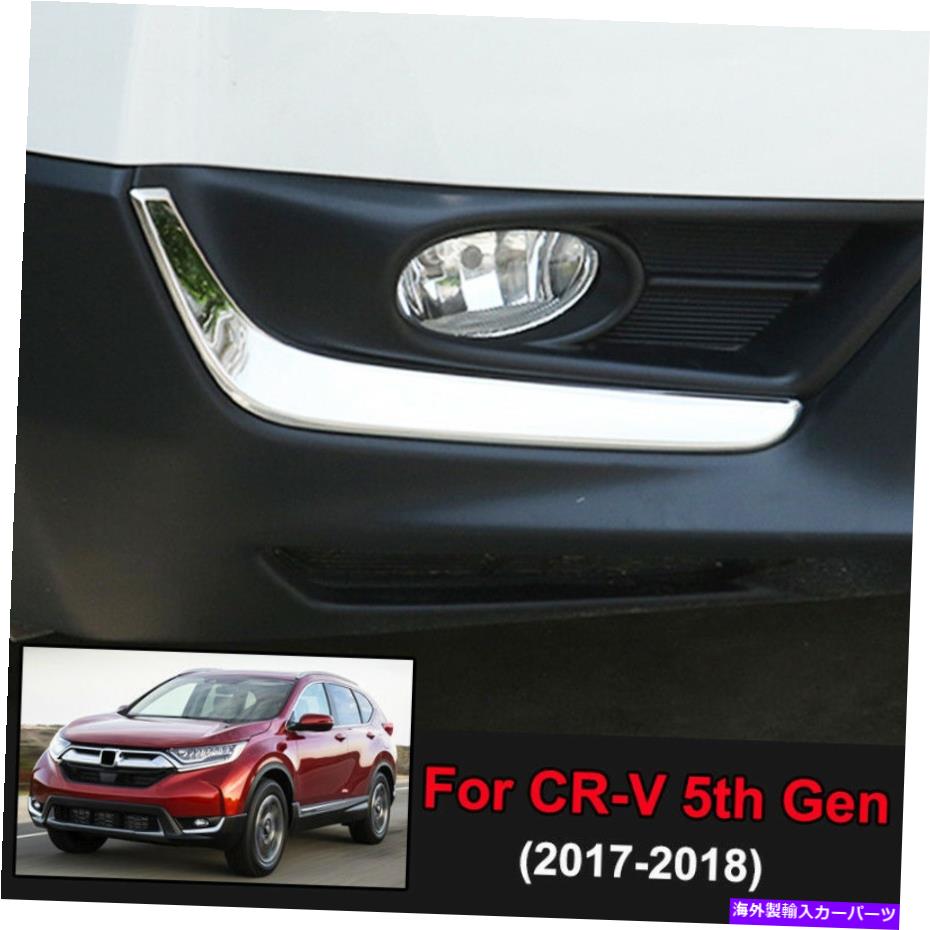 クロームカバー クロムフロントフォグライトランプカバーホンダCR-V CRV 2017 2018のトリムまぶたストリップ