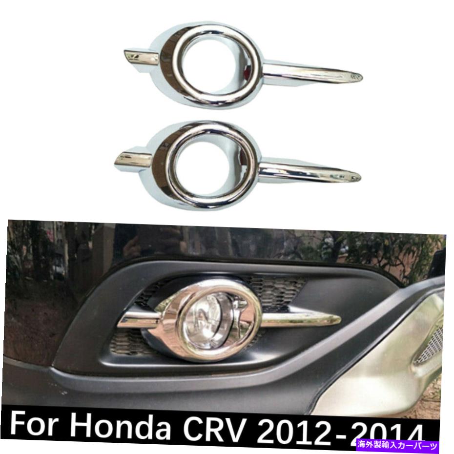 クロームカバー ホンダCRV 2012-2014クロムフロントフォグライトランプカバートリムモールディングのための米国