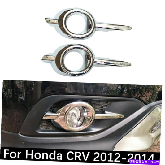クロームカバー ホンダCRV 2012-2014クロムフロントフォグライトランプカバートリムモールディングのための米国