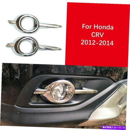 クロームカバー ホンダCRV 2012-2014クロムフロントフォグライトランプカバートリムモールディングのための米国